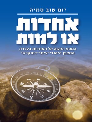 cover image of אחדות או למות